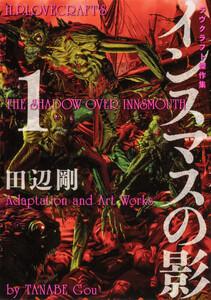 インスマスの影　ラヴクラフト傑作集【タテスク】　Chapter1