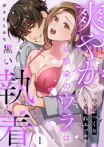 爽やか幼馴染のウラは黒い執着～朝晩じっくり仕込まれエッチ　1巻