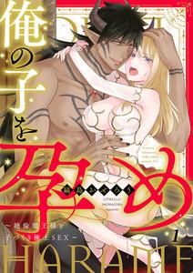 俺の子を孕め～絶倫魔王様と子づくり極上SEX～　1巻
