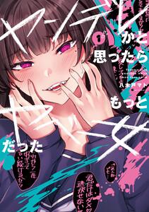 ヤンデレかと思ったらもっとヤベー女だった　1巻