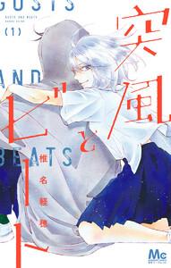 突風とビート　1巻