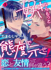 好きならもっと態度で示せ！　1巻