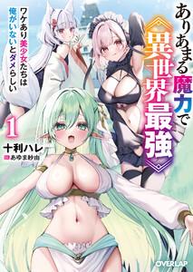 ありあまる魔力で異世界最強 1　ワケあり美少女たちは俺がいないとダメらしい