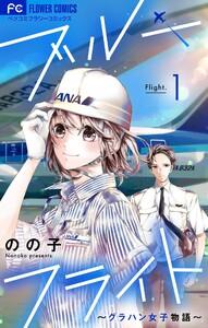 ブルーフライト～グラハン女子物語～【マイクロ】　1巻