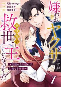 嫌われ者のヤクザですが異世界で救世主になりました～若頭からお嬢への仁義なき溺愛～【分冊版】1話