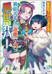 転生ヒーリングライフ 異能スキル『治癒』の力で異世界ハーレム 1巻
