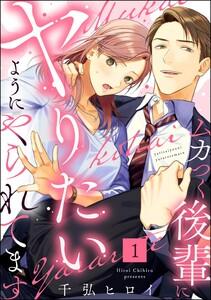 ムカつく後輩にヤりたいようにやられてます（分冊版） 【第1話】