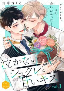 泣かないシュクレと甘いキス　分冊版　1巻