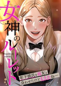 女神のルーレット～年下彼氏を親友と会わせたけどまさかね・・・　1巻