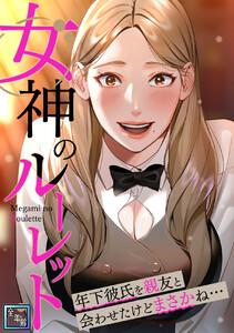 女神のルーレット～年下彼氏を親友と会わせたけどまさかね・・・【全年齢版】　1巻