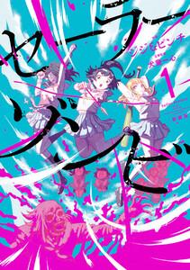 セーラーゾンビ　新装版　1巻