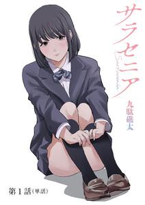 サラセニア【単話】　1巻