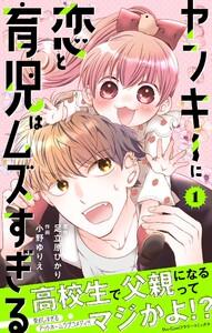 ヤンキーに恋と育児はムズすぎる【合本版】　1巻