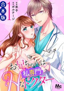【合本版】お兄ちゃんは私専門　Hなドクター　1巻