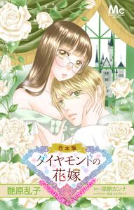 【合本版】ダイヤモンドの花嫁 年下夫は初夜をやりなおしたい