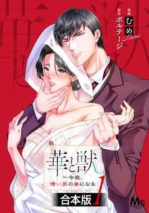 【合本版】華と獣～今夜、憎い男の妻になる　1巻