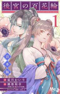 【合本版】後宮の百花輪　1巻