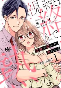 【合本版】視線が絡んで、熱になる　（1） 【描き下ろしマンガつき】