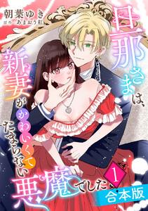 【合本版】旦那さまは、新妻がかわいくてたまらない悪魔でした　1巻