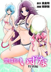 霊媒師いずな 特別編