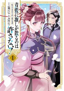 青藍に推しが散るのは許さない!~転生官女のやり直し後宮奇譚~ (1)【イラスト特典付】