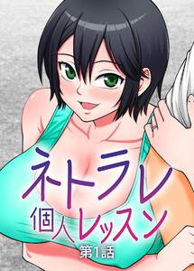 ネトラレ個人レッスン【フルカラー】【タテヨミ】1巻