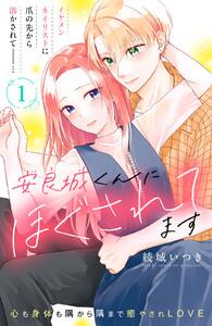 安良城くんにほぐされてます　分冊版　1巻