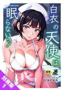 【分冊版】白衣の天使は眠らないっ！（１） お疲れナース