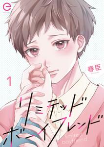 リミテッドボーイフレンド　1巻