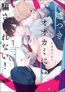 嘘つきオオカミには騙されない！（分冊版） 【第1話】