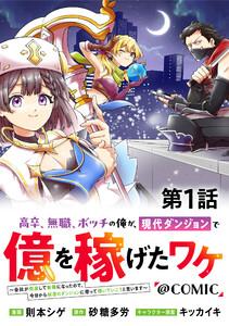 【単話版】高卒、無職、ボッチの俺が、現代ダンジョンで億を稼げたワケ～会社が倒産して無職になったので、今日から秘密のダンジョンに潜って稼いでいこうと思います～@C