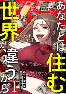 あなたとは住む世界が違うから【ページ版】　1巻