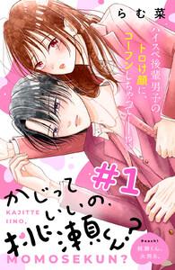 かじっていいの、桃瀬くん？　分冊版　1巻