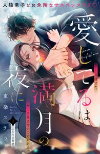 愛してるは満月の夜に　分冊版　1巻