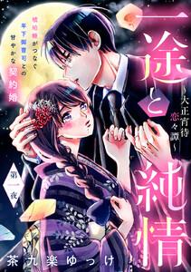 一途と純情～大正宵待恋々譚～［ｃｏｍｉｃ　ｔｉｎｔ］　分冊版　1巻