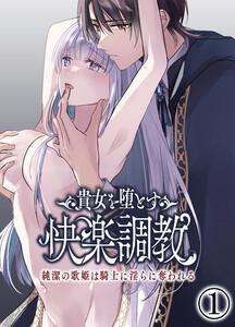 貴女を堕とす快楽調教-純潔の歌姫は騎士に淫らに奪われる-1