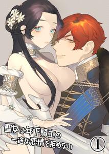 聖女は年下騎士の一途な恋情を拒めない1