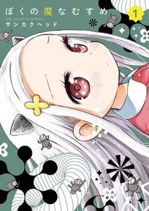 ぼくの魔なむすめ　1巻
