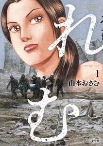 れむ a stray cat　1巻