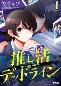 推し活デッドライン　1巻