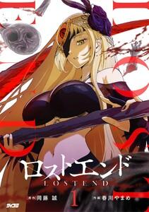 ロストエンド　1巻