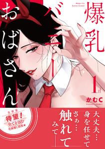 爆乳バニーおばさん 1【電子版限定特典付き】