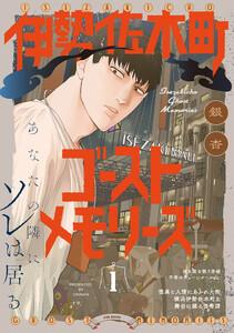 伊勢佐木町ゴーストメモリーズ1巻