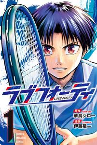 ラブフォーティ　1巻