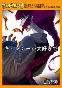 キョンシーが大好きで