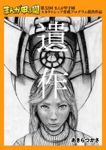 遺作