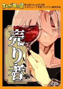 売り者