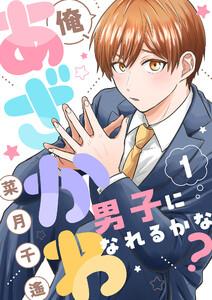 俺、あざかわ男子になれるかな？　1巻