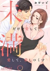 未満。だけど愛して、愛して、愛しつくす　1巻