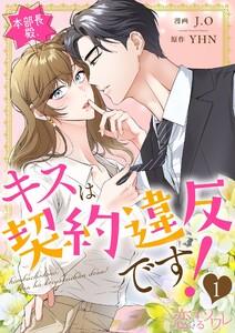 本部長殿、キスは契約違反です！(フルカラー)　1巻